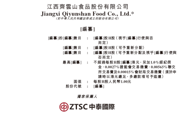 杨方配资 齐云山食品，来自江西赣州，递交IPO招股书，拟赴香港上市