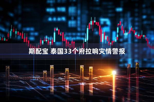 期配宝 泰国33个府拉响灾情警报